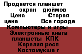 Продается планшет Supra 743 - экран 7 дюймов  › Цена ­ 3 700 › Старая цена ­ 4 500 - Все города Компьютеры и игры » Электронные книги, планшеты, КПК   . Карелия респ.,Костомукша г.